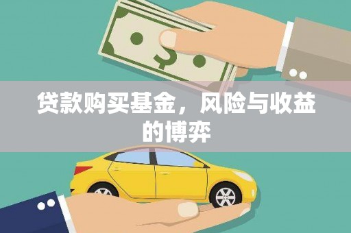 香港贷款购买基金，风险与收益的博弈