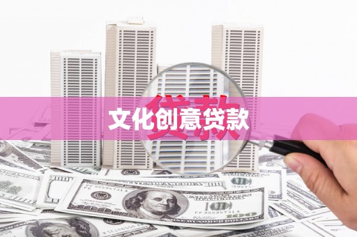 香港文化创意贷款