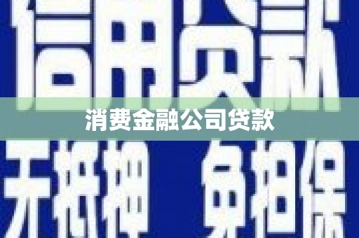 香港消费金融公司贷款