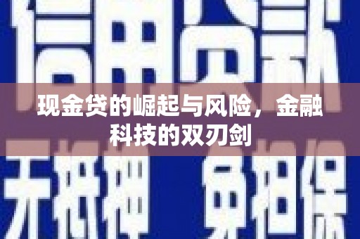 香港现金贷的崛起与风险，金融科技的双刃剑