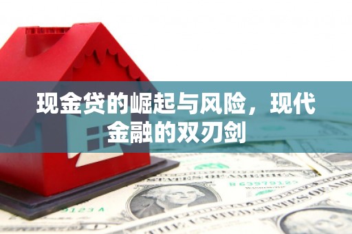 香港现金贷的崛起与风险，现代金融的双刃剑
