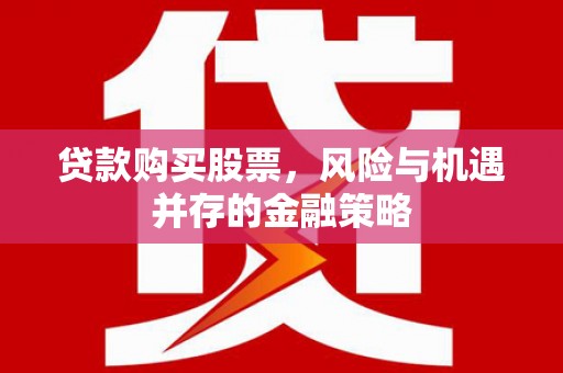 香港贷款购买股票，风险与机遇并存的金融策略