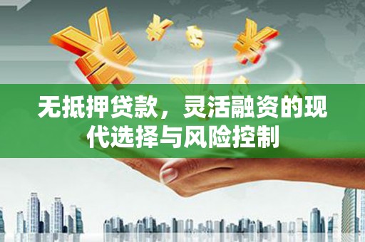 香港无抵押贷款，灵活融资的现代选择与风险控制