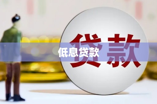 香港低息贷款