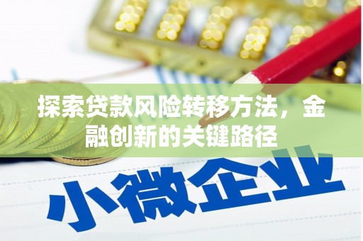 香港探索贷款风险转移方法，金融创新的关键路径