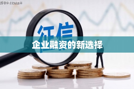 香港企业融资的新选择