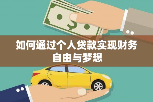 香港如何通过个人贷款实现财务自由与梦想