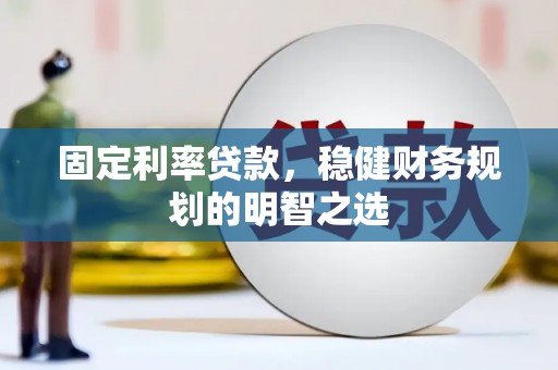 香港固定利率贷款，稳健财务规划的明智之选