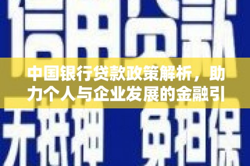 香港中国银行贷款政策解析，助力个人与企业发展的金融引擎