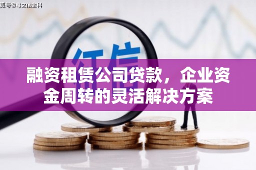 香港融资租赁公司贷款，企业资金周转的灵活解决方案