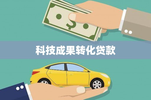 香港科技成果转化贷款