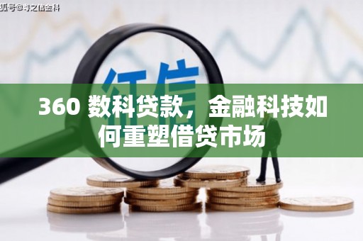 香港360 数科贷款，金融科技如何重塑借贷市场