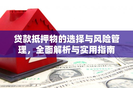 香港贷款抵押物的选择与风险管理，全面解析与实用指南