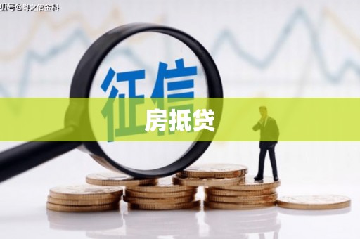 香港房抵贷