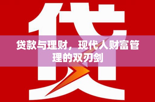 香港贷款与理财，现代人财富管理的双刃剑