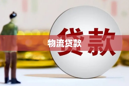 香港物流贷款