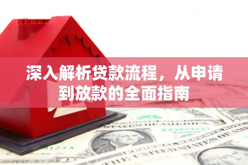 香港深入解析贷款流程，从申请到放款的全面指南