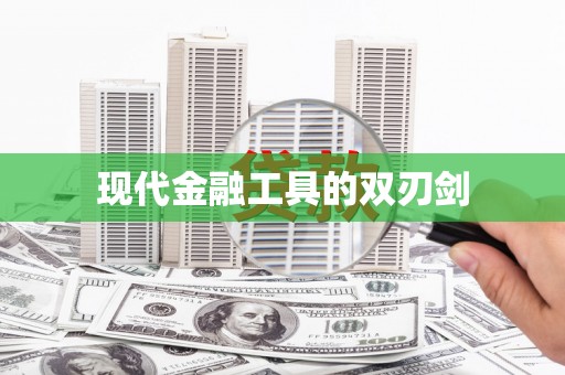 香港现代金融工具的双刃剑