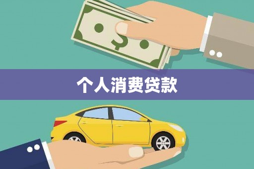 香港个人消费贷款