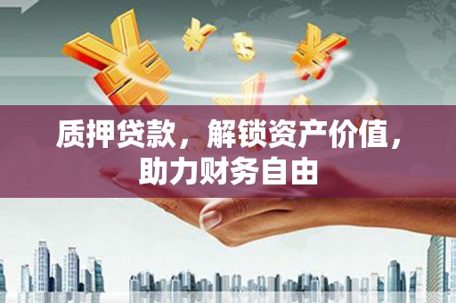 香港质押贷款，解锁资产价值，助力财务自由