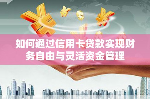 香港如何通过信用卡贷款实现财务自由与灵活资金管理