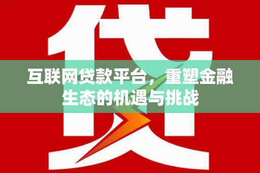 香港互联网贷款平台，重塑金融生态的机遇与挑战