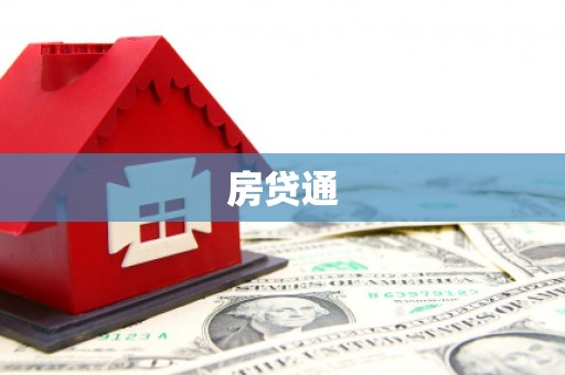 香港房贷通