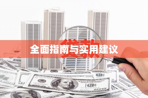 香港全面指南与实用建议