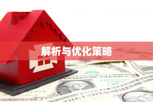 香港解析与优化策略