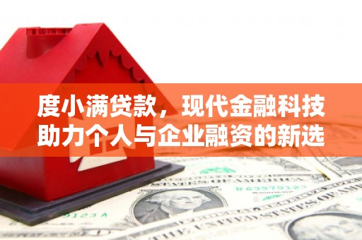 香港度小满贷款，现代金融科技助力个人与企业融资的新选择