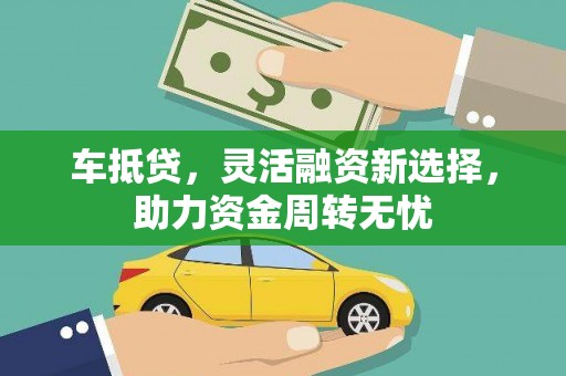 香港车抵贷，灵活融资新选择，助力资金周转无忧