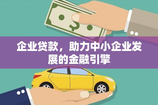 香港企业贷款，助力中小企业发展的金融引擎