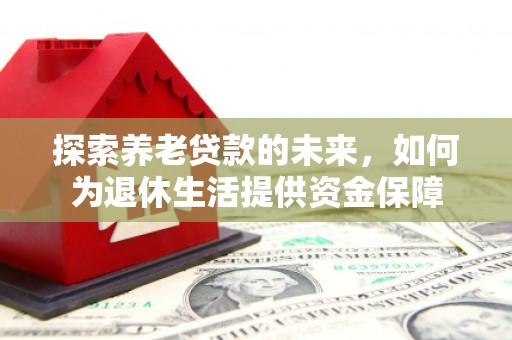 香港探索养老贷款的未来，如何为退休生活提供资金保障