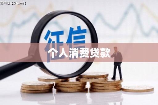 香港个人消费贷款