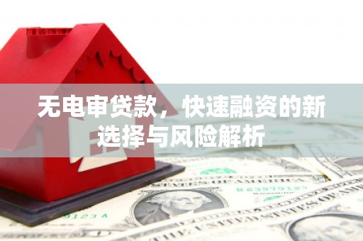 香港无电审贷款，快速融资的新选择与风险解析