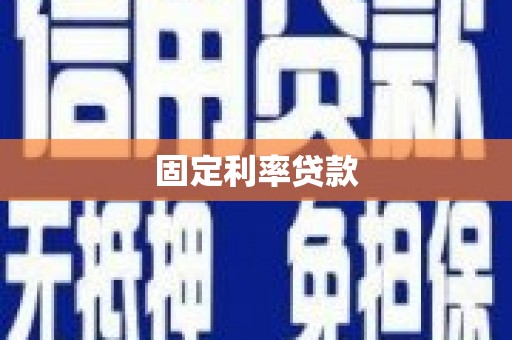 香港固定利率贷款