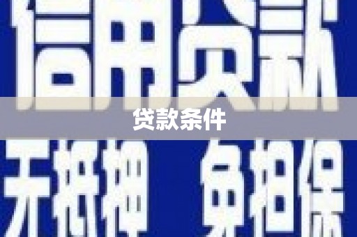 香港贷款条件