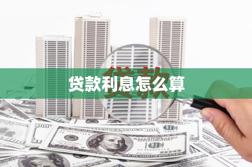 香港贷款利息怎么算