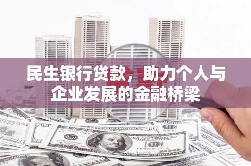 香港民生银行贷款，助力个人与企业发展的金融桥梁