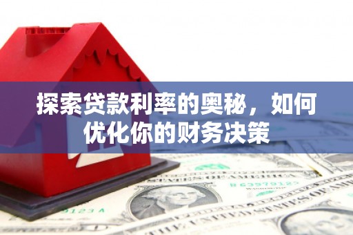 香港探索贷款利率的奥秘，如何优化你的财务决策
