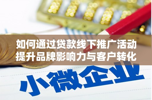香港如何通过贷款线下推广活动提升品牌影响力与客户转化率