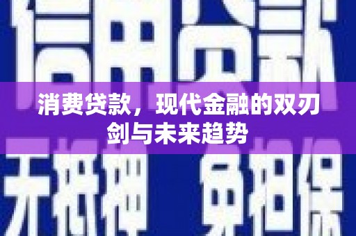 香港消费贷款，现代金融的双刃剑与未来趋势