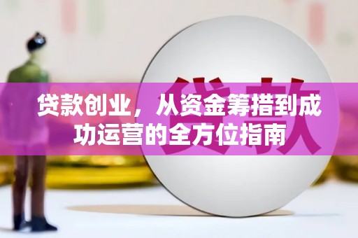 香港贷款创业，从资金筹措到成功运营的全方位指南
