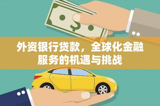 香港外资银行贷款，全球化金融服务的机遇与挑战