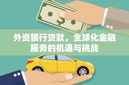 香港外资银行贷款，全球化金融服务的机遇与挑战