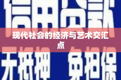 香港现代社会的经济与艺术交汇点