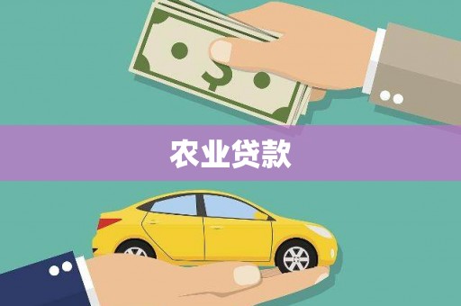 香港农业贷款