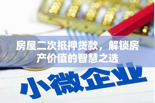 香港房屋二次抵押贷款，解锁房产价值的智慧之选