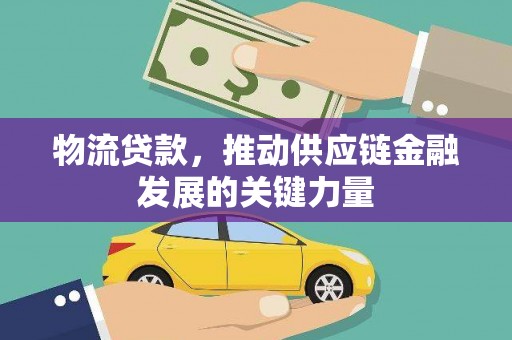 香港物流贷款，推动供应链金融发展的关键力量