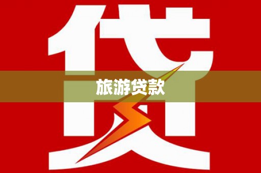 香港旅游贷款